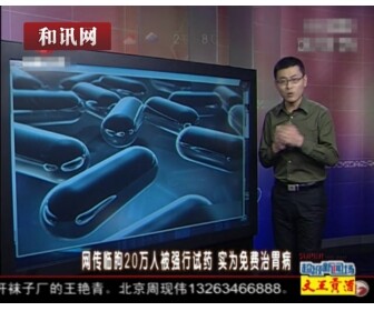 20万人强行试药视频截图