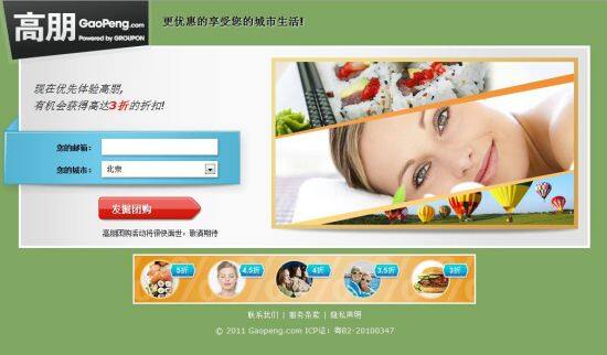 高朋网团购关闭泉州站 团购行业又生动荡