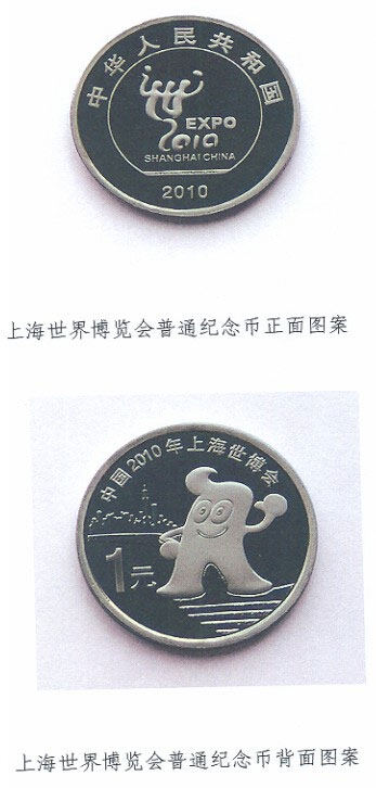 上海世博纪念币发行图片