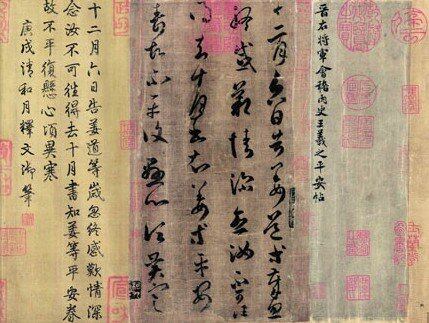 王羲之草书《平安帖》拍出3.08亿元人民币