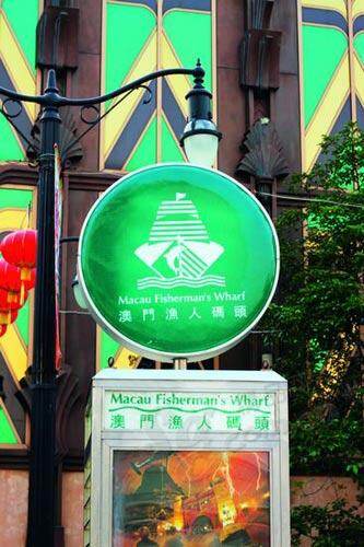 “渔人码头” “渔人码头”