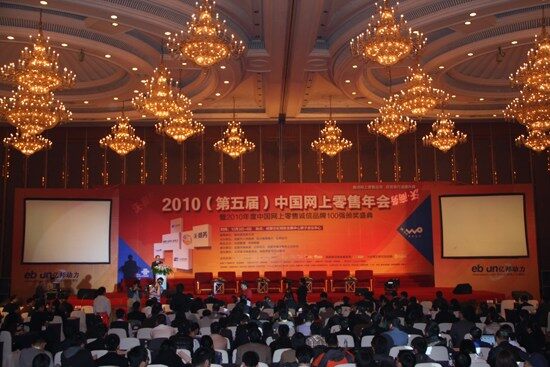 2010中国网上零售年会现场
