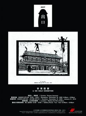 李晖和李博双个展北京现在画廊举办