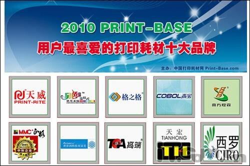 2010打印耗材十大品牌评选活动揭晓