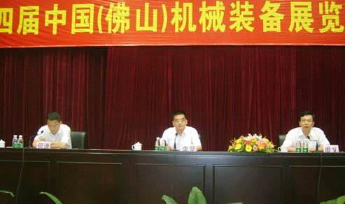 第四届中国(佛山)机械装备展览会佛山新闻发布会
