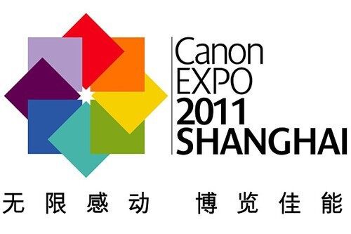上海佳能博览会EXPO2011于今日拉开帷幕