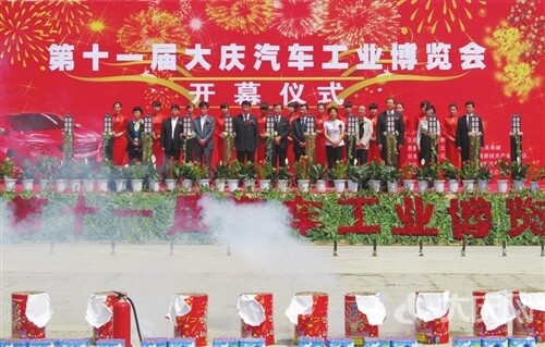 中国(大庆)第十一届汽车工业博览会在北方汽配城隆重开幕