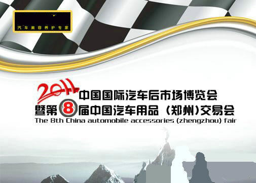 第八届中国汽车用品(郑州)交易会即将开幕