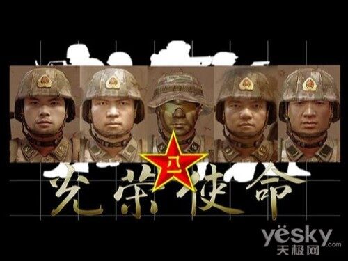 南京军区解放军研发 游戏《光荣使命》发布