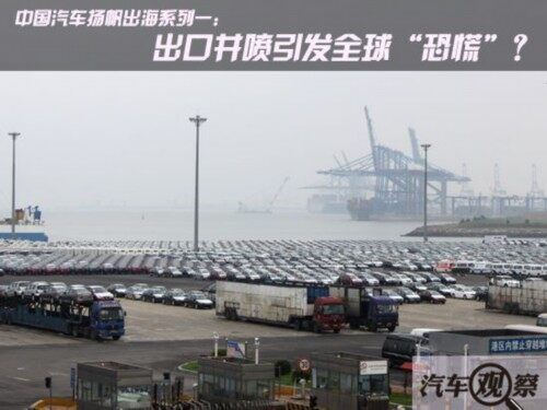 中国汽车扬帆出海一:出口井喷引发全球“恐慌”